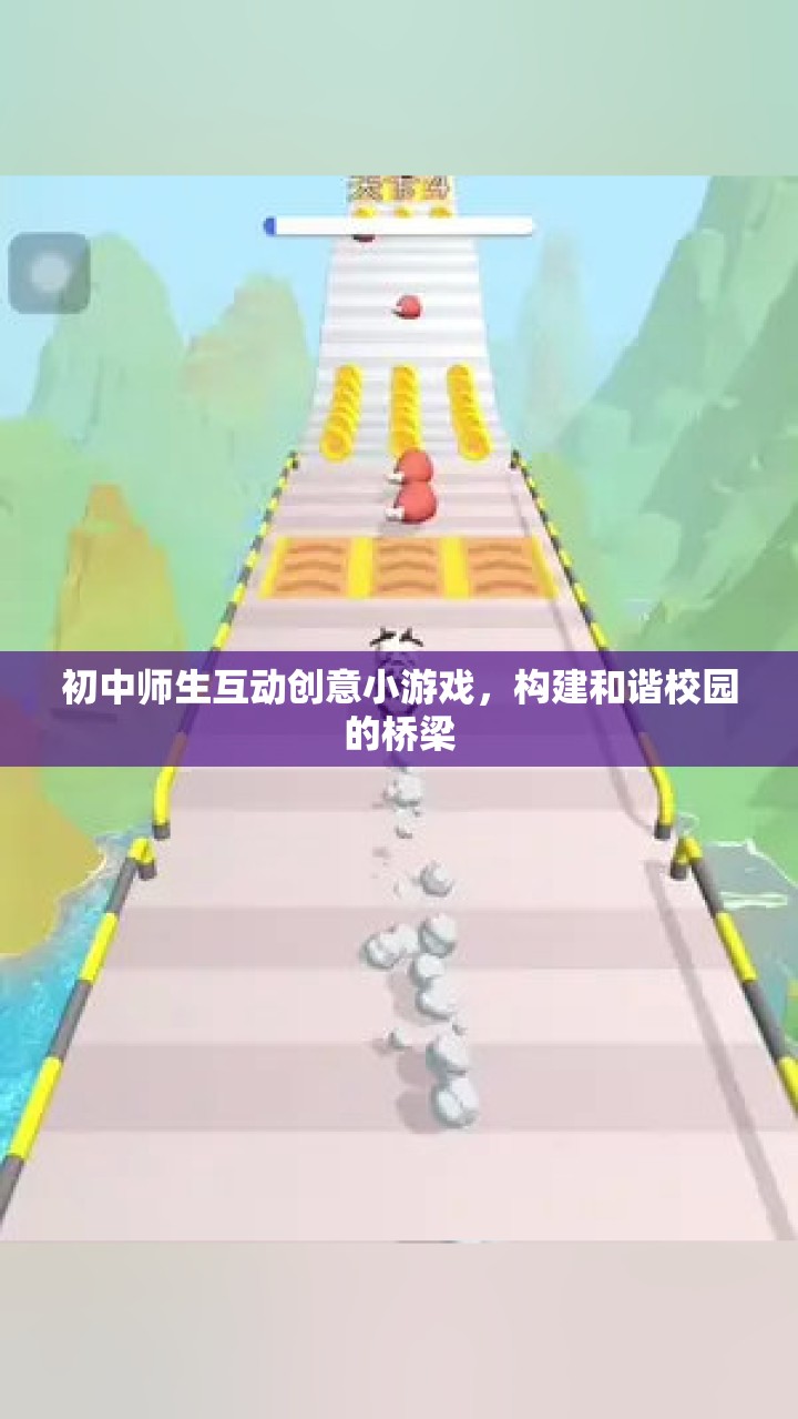 初中師生互動創(chuàng)意小游戲，構(gòu)建和諧校園的橋梁