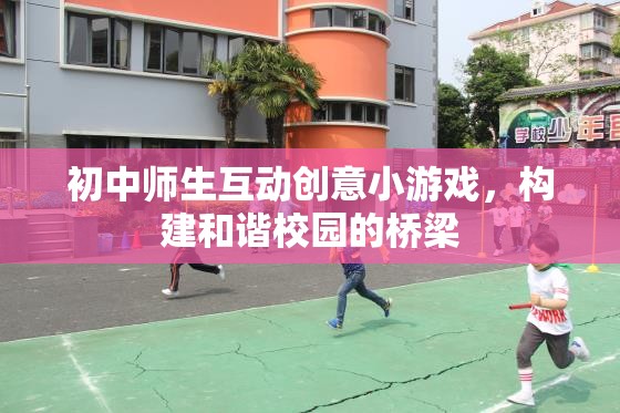 初中師生互動創(chuàng)意小游戲，構(gòu)建和諧校園的橋梁