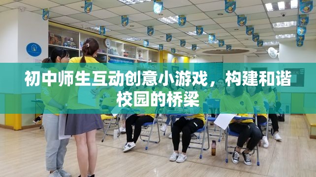 初中師生互動創(chuàng)意小游戲，構(gòu)建和諧校園的橋梁