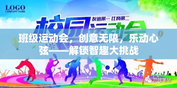 班級運(yùn)動會，創(chuàng)意無限，樂動心弦——解鎖智趣大挑戰(zhàn)