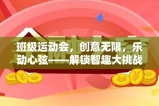 班級運(yùn)動會，創(chuàng)意無限，樂動心弦——解鎖智趣大挑戰(zhàn)