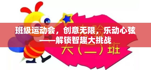 班級運(yùn)動會，創(chuàng)意無限，樂動心弦——解鎖智趣大挑戰(zhàn)