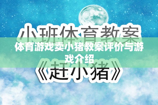 小豬賽跑，體育游戲教案的創(chuàng)意與評價(jià)  第1張