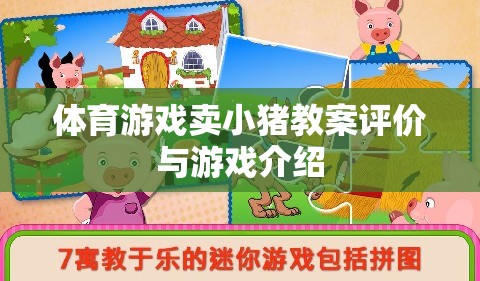 小豬賽跑，體育游戲教案的創(chuàng)意與評價(jià)  第2張