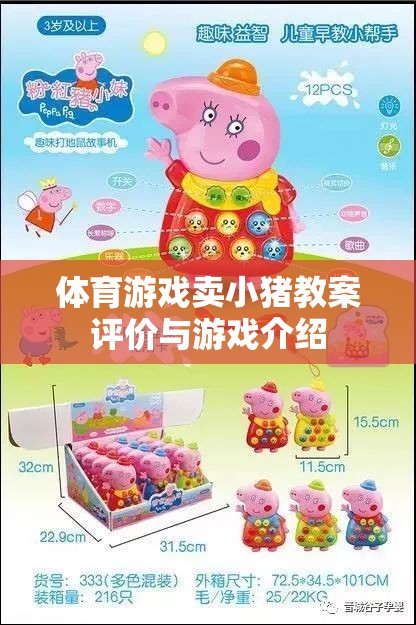小豬賽跑，體育游戲教案的創(chuàng)意與評價(jià)  第3張
