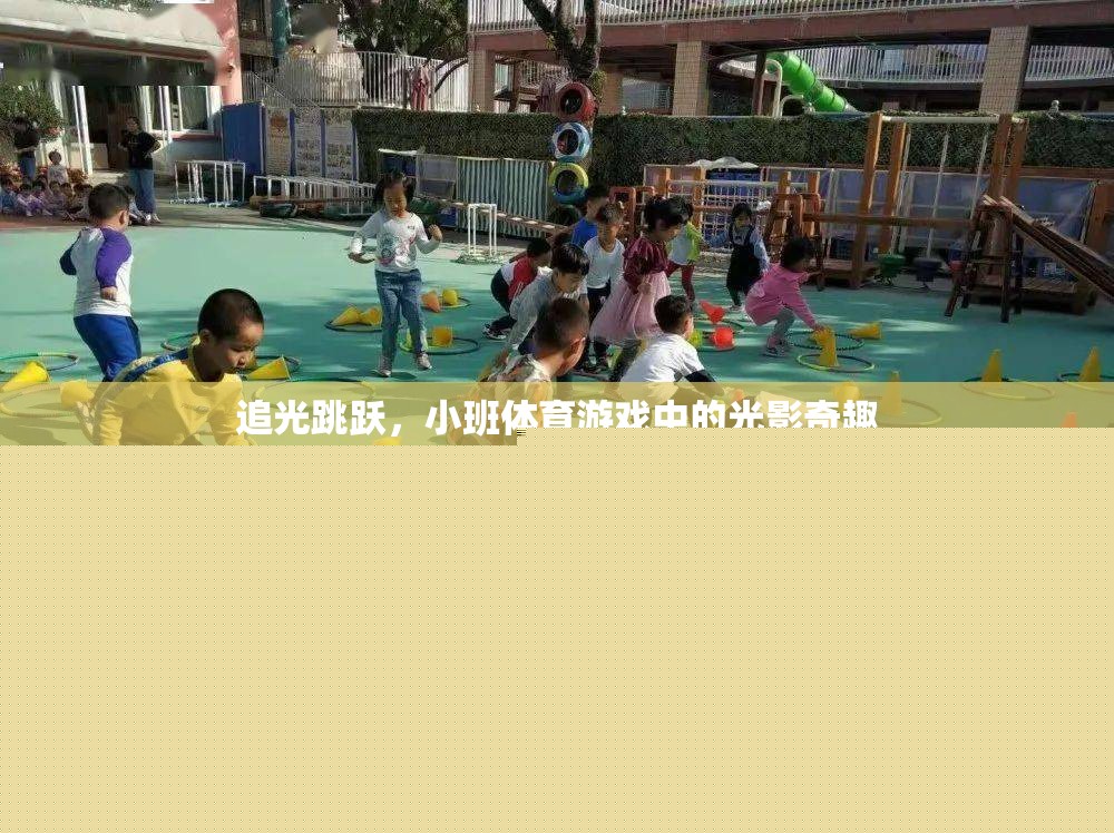 追光跳躍，小班體育游戲中的光影奇趣