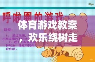 歡樂繞樹走體育游戲，培養(yǎng)團(tuán)隊(duì)協(xié)作與身體靈動(dòng)性的趣味活動(dòng)  第1張