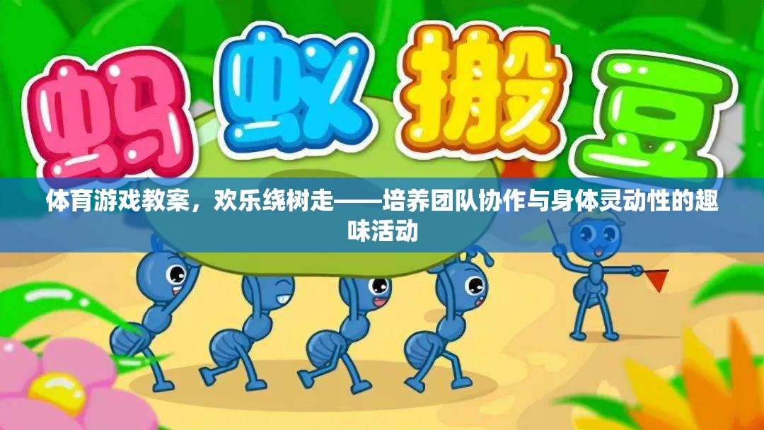 歡樂繞樹走體育游戲，培養(yǎng)團(tuán)隊(duì)協(xié)作與身體靈動(dòng)性的趣味活動(dòng)  第2張