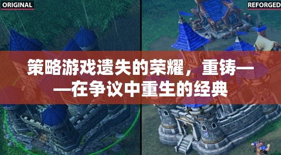 策略游戲遺失的榮耀，重鑄——在爭(zhēng)議中重生的經(jīng)典