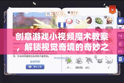 解鎖視覺奇境，創(chuàng)意游戲小視頻魔術(shù)教案的奇妙之旅
