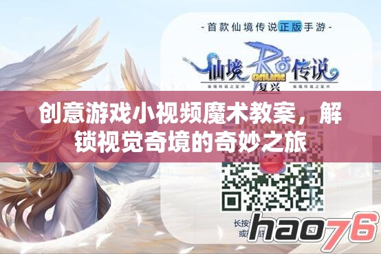 解鎖視覺奇境，創(chuàng)意游戲小視頻魔術(shù)教案的奇妙之旅