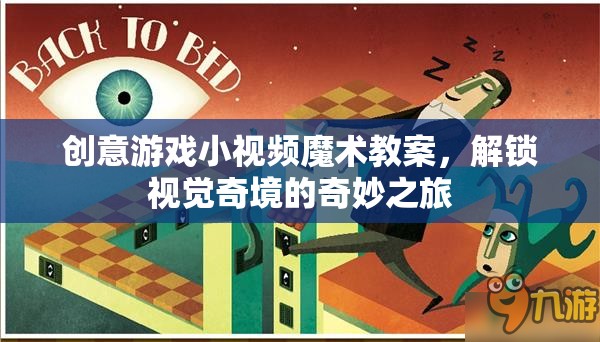 解鎖視覺奇境，創(chuàng)意游戲小視頻魔術(shù)教案的奇妙之旅