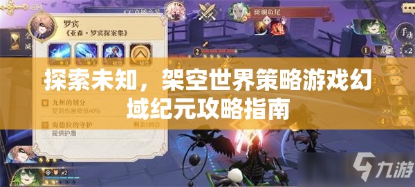 探索未知，架空世界策略游戲幻域紀(jì)元攻略指南