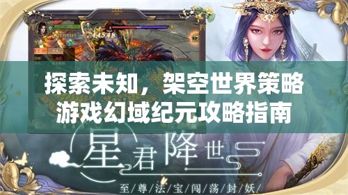 探索未知，架空世界策略游戲幻域紀(jì)元攻略指南