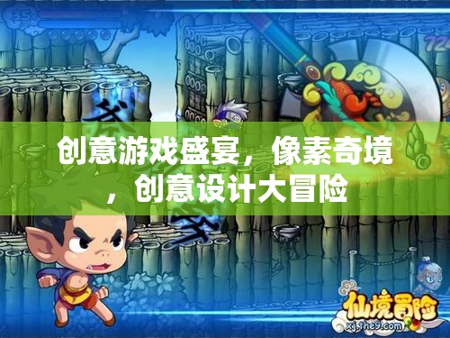 像素奇境，創(chuàng)意游戲盛宴與設(shè)計(jì)大冒險(xiǎn)