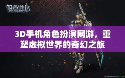 重塑虛擬世界的奇幻之旅，3D手機角色扮演網(wǎng)游