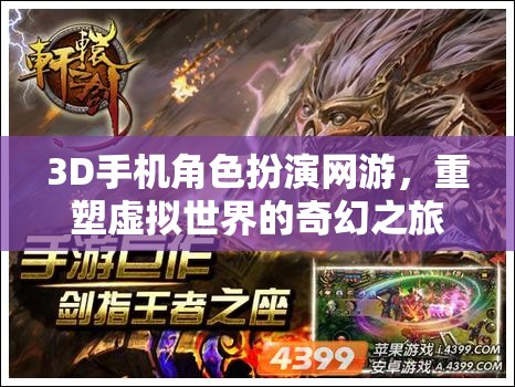 重塑虛擬世界的奇幻之旅，3D手機角色扮演網(wǎng)游