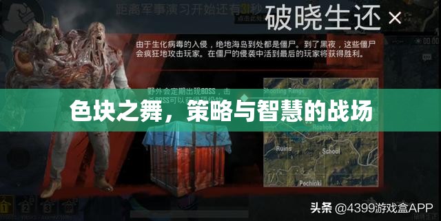 色塊之舞，策略與智慧的競(jìng)技場(chǎng)