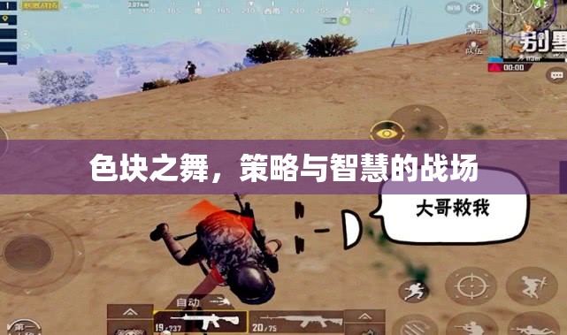 色塊之舞，策略與智慧的競(jìng)技場(chǎng)