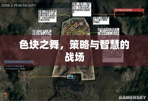 色塊之舞，策略與智慧的競(jìng)技場(chǎng)