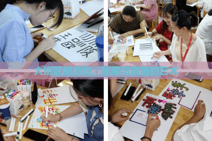 大班區(qū)域游戲，策略與實施的藝術(shù)