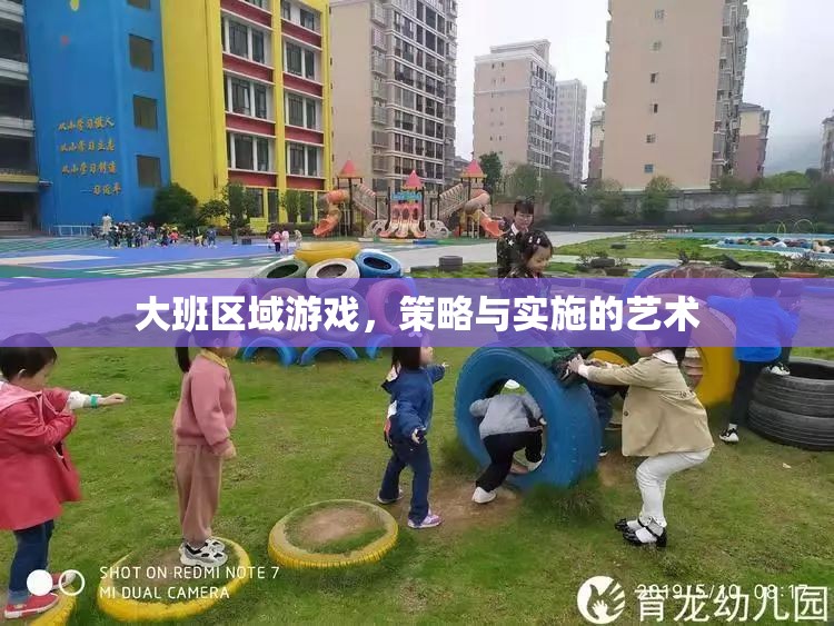 大班區(qū)域游戲，策略與實施的藝術(shù)