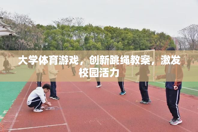 創(chuàng)新跳繩教案，激活大學(xué)校園的體育游戲新活力  第3張