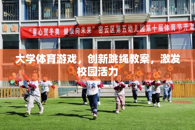 創(chuàng)新跳繩教案，激活大學(xué)校園的體育游戲新活力  第1張