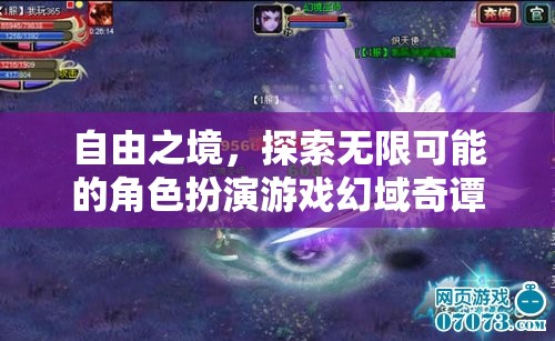 幻域奇譚，探索自由之境，開啟無限角色扮演之旅