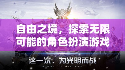 幻域奇譚，探索自由之境，開啟無限角色扮演之旅