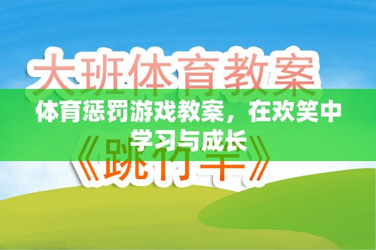 歡笑中成長(zhǎng)，體育懲罰游戲教案的創(chuàng)意與實(shí)踐