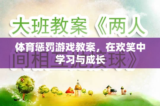 歡笑中成長(zhǎng)，體育懲罰游戲教案的創(chuàng)意與實(shí)踐