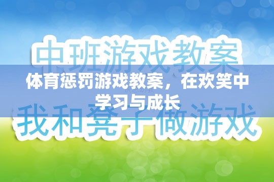 歡笑中成長(zhǎng)，體育懲罰游戲教案的創(chuàng)意與實(shí)踐