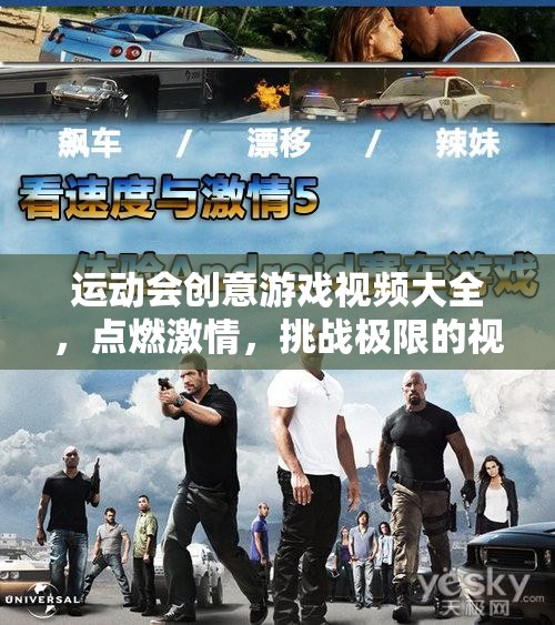 點燃激情，挑戰(zhàn)極限，運動會創(chuàng)意游戲視頻大全