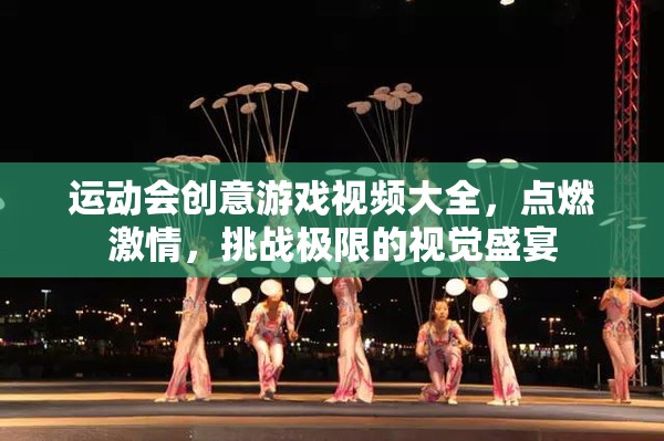 點燃激情，挑戰(zhàn)極限，運動會創(chuàng)意游戲視頻大全