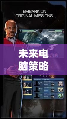 星際迷航，銀河紀(jì)元——未來(lái)電腦策略游戲的宇宙探索之旅