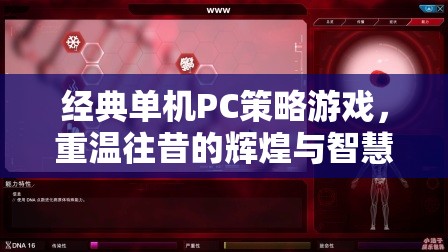 經(jīng)典單機(jī)PC策略游戲，重溫往昔的輝煌與智慧