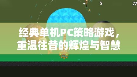 經(jīng)典單機(jī)PC策略游戲，重溫往昔的輝煌與智慧