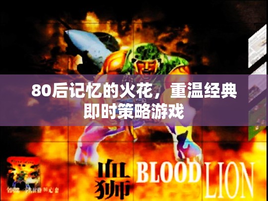 重溫80后經(jīng)典，即時(shí)策略游戲火花