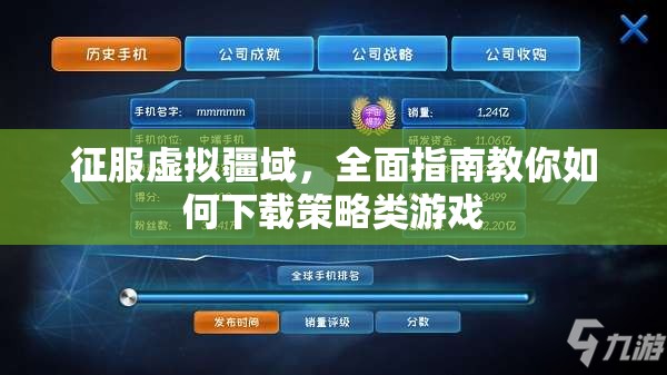 征服虛擬疆域，全面指南教你如何下載策略類游戲