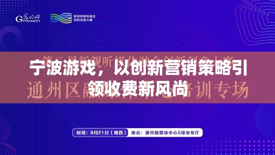 寧波游戲，以創(chuàng)新?tīng)I(yíng)銷(xiāo)策略引領(lǐng)收費(fèi)新風(fēng)尚