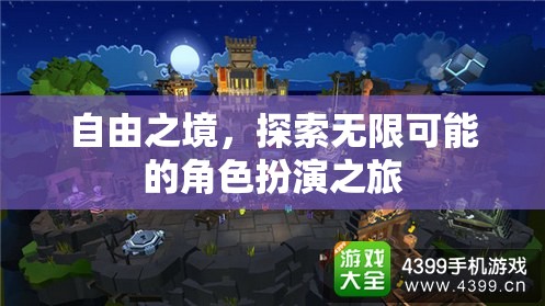 自由之境，開啟無限可能的角色扮演冒險之旅