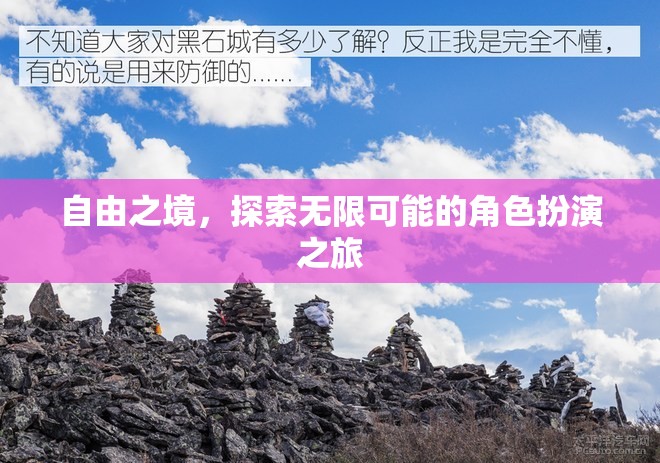 自由之境，開啟無限可能的角色扮演冒險之旅