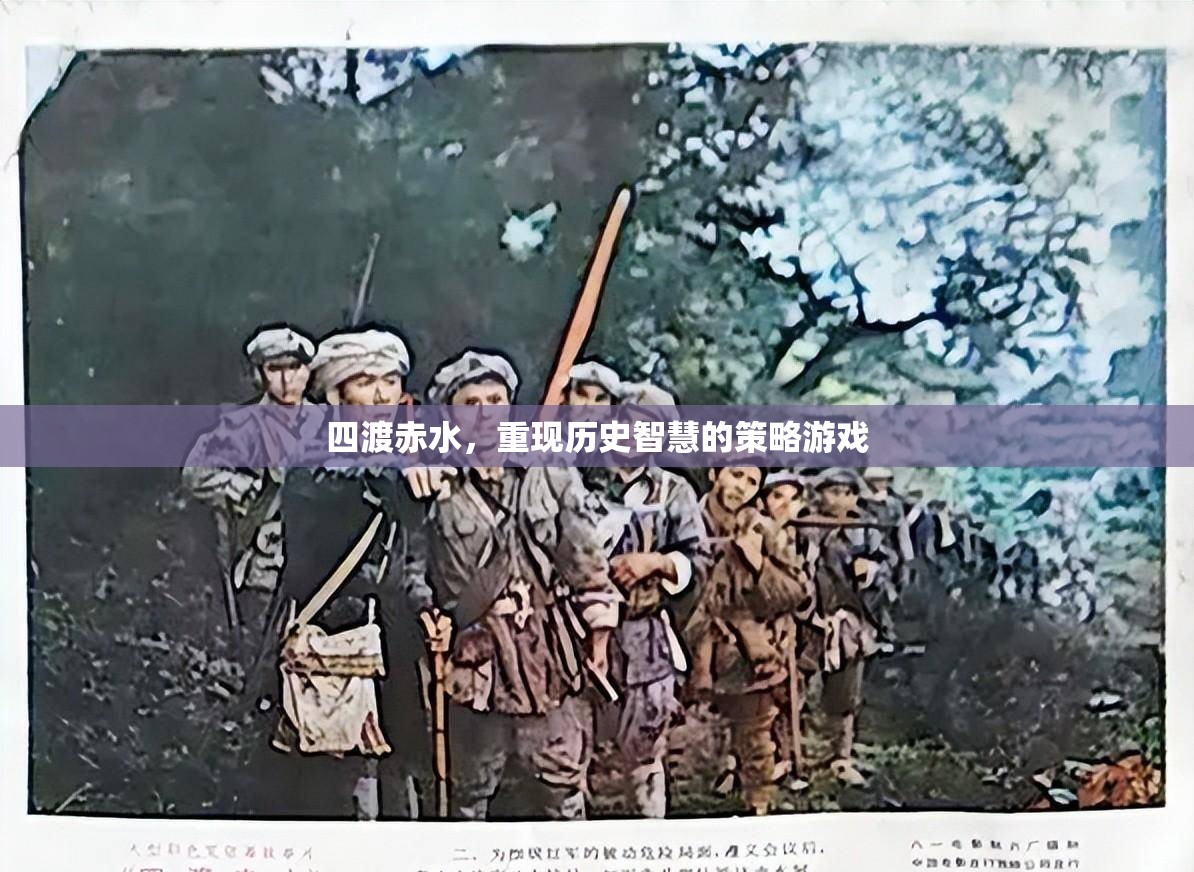 四渡赤水，重現(xiàn)歷史智慧的策略游戲  第1張