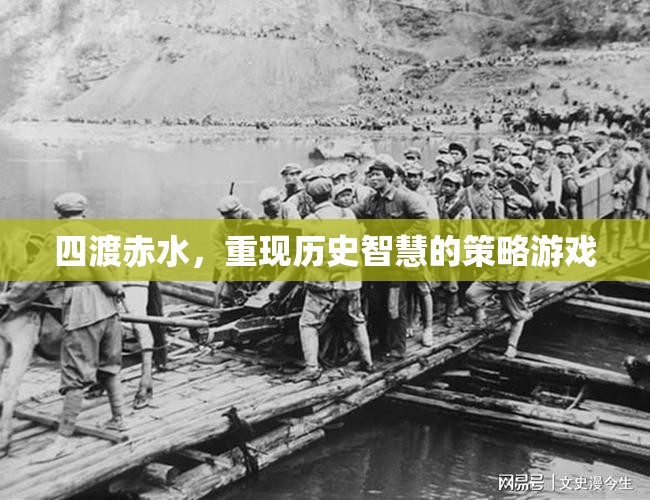四渡赤水，重現(xiàn)歷史智慧的策略游戲  第2張