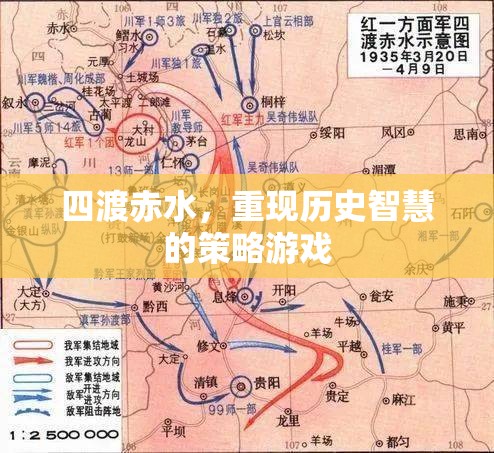 四渡赤水，重現(xiàn)歷史智慧的策略游戲  第3張