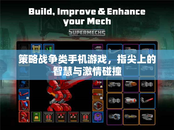 指尖智勇，策略戰(zhàn)爭手機游戲中的智慧與激情碰撞  第2張