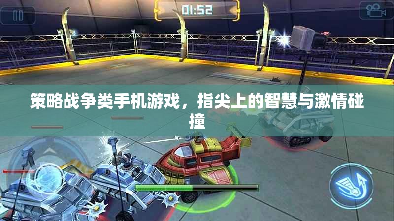 指尖智勇，策略戰(zhàn)爭手機游戲中的智慧與激情碰撞  第1張