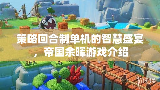 策略與智慧的碰撞，帝國余暉——回合制單機的智慧盛宴