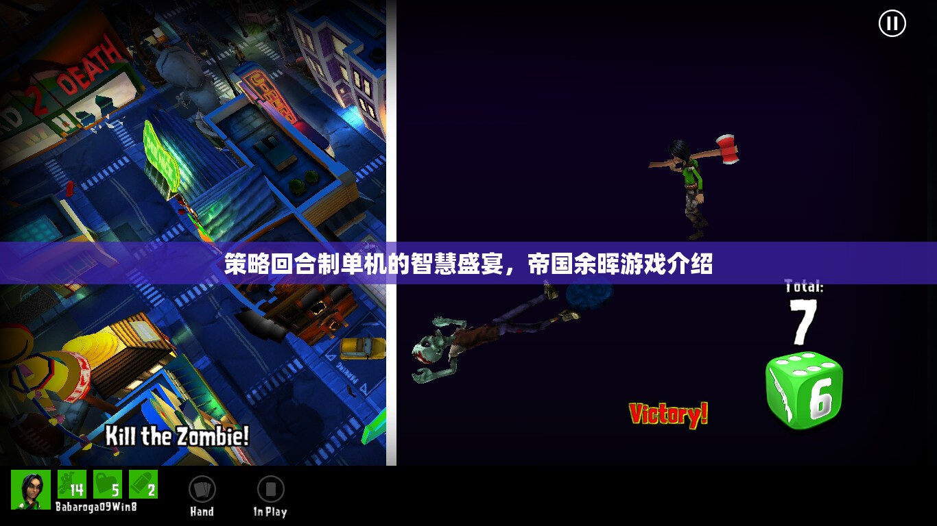 策略與智慧的碰撞，帝國余暉——回合制單機的智慧盛宴